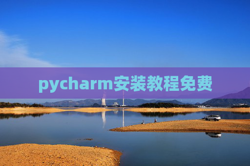pycharm安装教程免费