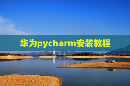 华为pycharm安装教程