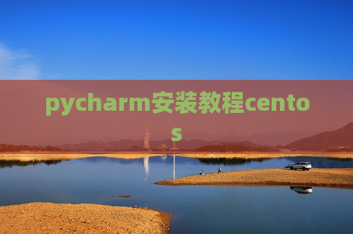 pycharm安装教程centos